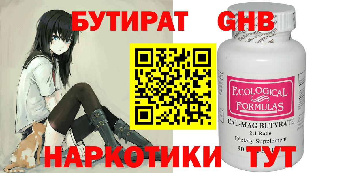 БУТИРАТ Butirat Светлоград