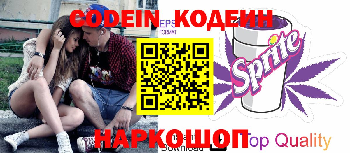 Светлоград  Кодеин напиток Lean (лин)  Вход с VPN  Codein Purple Drank 